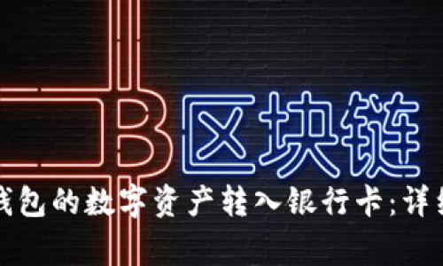 如何安全地将TP钱包的数字资产转入银行卡：详细步骤与注意事项
