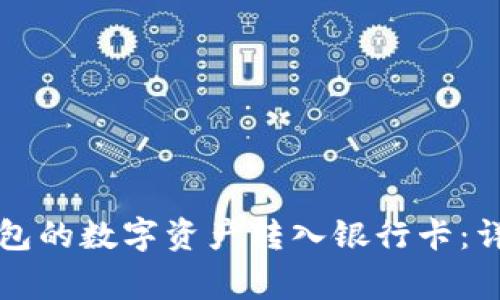 如何安全地将TP钱包的数字资产转入银行卡：详细步骤与注意事项
