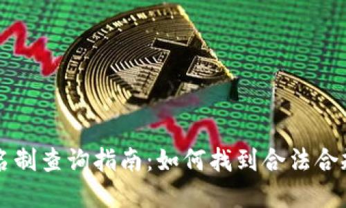 数字钱包实名制查询指南：如何找到合法合规的钱包平台