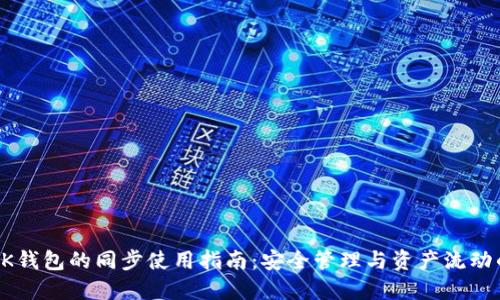 TP钱包与BK钱包的同步使用指南：安全管理与资产流动的双重保障