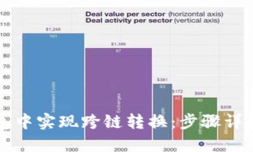 如何在TP钱包中实现跨链转换：步骤详解与技巧分享