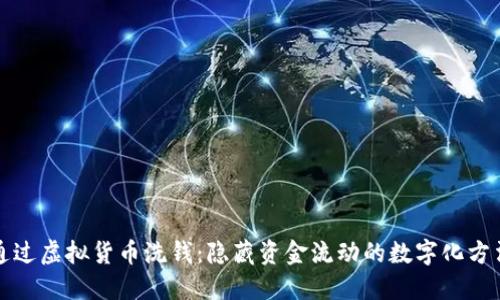 通过虚拟货币洗钱：隐藏资金流动的数字化方法