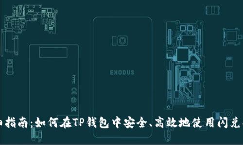 详细指南：如何在TP钱包中安全、高效地使用闪兑功能