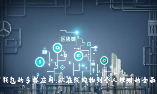 数字钱包的多样应用：从在线购物到个人理财的全面探索