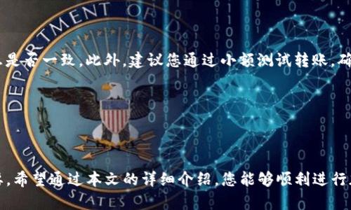 帮助手段格式不支持


### 使用TP钱包扫描二维码进行交易的详细指南

在数字货币迅速发展的今天，使用加密货币的钱包已经成为人们日常生活的一部分。而TP钱包作为一款用户友好的数字货币钱包，其二维码扫描功能为用户提供了方便快捷的交易方式。本文将详细介绍如何使用TP钱包扫描二维码，以及相关的步骤和注意事项。

#### 1. TP钱包简介

TP钱包是一款功能强大的多币种数字货币钱包，支持以太坊、比特币等多种主流加密货币的存储与交易。它的用户界面友好，操作简单，非常适合新手用户。在TP钱包中，用户可以通过二维码进行快速转账、收款，极大地提高了交易的效率和便利性。

#### 2. 下载和安装TP钱包

在使用TP钱包之前，首先需要下载和安装该应用程序。在应用商店（如Apple App Store或Google Play Store）中搜索“TP Wallet”，点击下载并安装。安装完成后，打开应用，您将看到一个简洁的欢迎界面，引导您创建新的钱包或导入已有的钱包。

#### 3. 创建或导入钱包

如果您是第一次使用TP钱包，可以选择创建一个新钱包。按照提示设置密码，并记住助记词，确保您的资产安全。如果您有已有的钱包，可以选择导入，输入助记词或私钥进行恢复。

#### 4. 获取二维码

在TP钱包中接收加密货币时，您需要获取您的收款地址的二维码。点击“收款”按钮，系统会自动生成一个二维码，上面显示您的钱包地址以及相应的货币信息。您可以将此二维码分享给对方，方便他们进行转账。

#### 5. 扫描二维码进行转账

要使用TP钱包扫描他人的二维码进行转账，您需要进入“转账”功能。选择“扫描二维码”，启动摄像头，瞄准要扫描的二维码。系统将自动识别二维码并导入相关的信息，如接收地址和金额。请仔细检查确认信息无误后，输入密码进行授权，即可完成转账。

#### 6. 注意安全

在进行任何加密货币交易时，安全是首要的考虑因素。确保您是在安全的网络环境下进行操作，避免公共Wi-Fi网络。在输入密码和进行交易时，确保无人观看，并定期更新您的TP钱包应用以获得最新的安全保护。

#### 7. 小提示

为了减少操作上的失误，您可以在主要的社交群组或交易社区中进行交易时，确认对方的地址与二维码信息是否一致。此外，建议您通过小额测试转账，确保一切功能正常。

### 相关的关键词

TP钱包, 二维码, 加密货币, 交易/guanjianci

以上就是使用TP钱包扫描二维码进行数字货币交易的完整指南。从下载应用到完成交易，每一步都至关重要。希望通过本文的详细介绍，您能够顺利进行加密货币的日常使用。