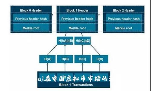 探索PayPal在中国虚拟币市场的影响与机遇