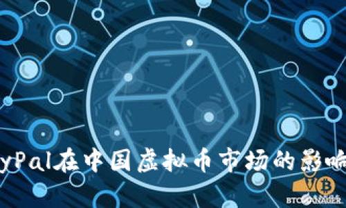 探索PayPal在中国虚拟币市场的影响与机遇