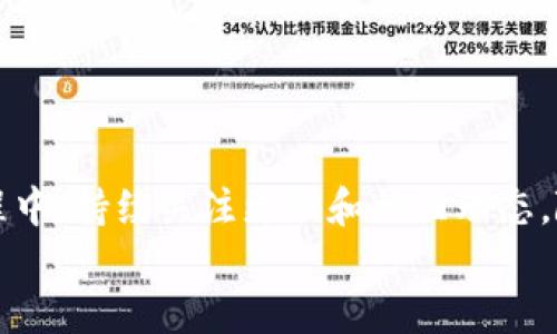xiangyuTP钱包1.3.4版本全方位指南：如何高效下载与安装/xiangyu
TP钱包, 钱包下载, 版本更新, 安装指南/guanjianci

引言：数字资产管理的便捷工具
在数字货币迅猛发展的今天，钱包应用成为了我们管理和交易虚拟资产的重要工具。TP钱包作为一款备受欢迎的钱包应用，它以其安全性和易用性著称。在各个版本中，1.3.4版本虽然不算是最新的，但依然有许多人出于各种原因选择它。那么，如何高效地下载和安装TP钱包1.3.4版本呢？本文将为您奉上详细的指南，从下载链接到安装步骤，助你顺利上手。

第一步：了解TP钱包1.3.4版本的特点
在下载之前，了解这款钱包的具体功能和优点非常重要。TP钱包1.3.4版本相比于之前的版本，进行了多项，不仅提升了用户界面的友好性，同时在安全性上也有所加强。主要特点包括：
ul
listrong用户友好的界面：/strong1.3.4版本在界面设计上进行了简化，使用户更容易找到所需功能。/li
listrong资产管理功能强化：/strong扩展了对多种数字货币的支持，用户可以更轻松地进行资产管理。/li
listrong安全性升级：/strong增强了私钥管理和加密技术，确保用户资产的一切安全。/li
/ul

第二步：下载TP钱包1.3.4版本
下载第一步，您需要找到可靠的下载链接，以确保文件的安全性。以下是几个可行的下载渠道：
ul
listrong官方网站：/strong访问TP钱包的官方网站，通常在下载页提供了不同版本的安全链接。/li
listrong知名应用商店：/strong如Google Play和Apple App Store，您可以搜索“TP钱包”并选择相应的版本。/li
listrong区块链社区论坛：/strong许多区块链相关的论坛或社群，会有用户分享版本下载链接，您可以在这里获取其他用户的反馈与建议。/li
/ul
无论选择哪个渠道，确保下载链接的合法性和来源，避免下载到恶意软件。

第三步：安装TP钱包1.3.4版本
下载完成后，接下来就是安装步骤。根据您的设备类型，安装过程会略有不同：
h4对于Android用户：/h4
ol
li打开下载的APK文件，系统可能会提示您允许安装来自未知来源的应用，您需要在设置中开启这一权限。/li
li点击“安装”按钮，等待安装程序完成。/li
li安装完成后，您可以选择“打开”，并按照提示进行初次设置。/li
/ol

h4对于iOS用户：/h4
ol
li如果您是通过App Store下载的，点击“获取”，然后等待应用自动下载并安装到设备上。/li
li安装完成后，您可以在主屏幕找到TP钱包的图标，点击打开。/li
/ol

第四步：创建或导入钱包
启动TP钱包后，您需要选择是创建一个新钱包还是导入已有钱包。如果您是新用户，可以选择创建新钱包，系统将提示您设置密码并备份助记词。
导入已有钱包的用户只需输入私钥或助记词，确保在安静的环境中进行，避免信息泄露。

第五步：设置安全措施
无论哪种类型的钱包，安全措施都是必不可少的。在TP钱包中，您可以设置指纹识别或人脸识别功能，以确保您的资产安全。
此外，务必定期备份您的钱包，以防设备丢失或损坏。许多用户因为未及时备份而遭受不必要的损失。

第六步：熟悉功能与操作
安装和设置完成后，您可以开始了解TP钱包提供的各种功能。包括转账、收款、资产查看等，用户可以通过友好的界面轻松完成操作。
建议您阅读钱包内的帮助文档或相关指南，深入了解特定功能的使用，以便充分发挥TP钱包的优势。

第七步：常见问题与解决方案
在使用TP钱包的过程中，难免会遇到一些问题。以下是一些用户常见的疑惑及解决方案：
ul
listrong无法导入钱包：/strong确保您输入的助记词或私钥无误，且在输入时需要注意大小写。/li
listrong安装后无法打开应用：/strong尝试重启设备，或检查应用是否需要更新。/li
listrong交易延迟：/strong如果网络拥堵，可能会导致交易延迟，您可以查看网络状态或选择合适的交易时间。/li
/ul

结论：安全高效地管理数字资产
TP钱包1.3.4版本在安全性和用户体验方面都有着突出的表现。通过上述详细指南，相信您可以顺利地下载和安装这款钱包，并有效管理您的数字资产。在使用过程中，持续关注更新和社区动态，随时获取有关钱包的新功能及安全建议。
无论您是初学者还是资深用户，希望TP钱包都能为您的数字货币旅程提供便利与保障。开始您的数字资产管理之旅吧！