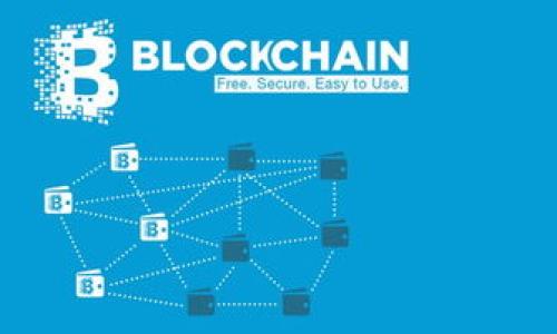   全面解读区块链数字钱包的设置与使用步骤 / 
 guanjianci 区块链,数字钱包,设置步骤,使用指南 /guanjianci 

引言：区块链数字钱包的兴起
在数字经济的浪潮中，区块链技术以其去中心化及透明性迅速崛起，而其中的数字钱包则成为了与这一领域互动的必备工具。区块链数字钱包不仅适用于存储和管理加密货币，还构建了用户与各种去中心化应用（DApps）之间的桥梁。在这篇文章中，我们将深入探讨如何设置和使用区块链数字钱包，帮助您在这个新兴的金融领域中游刃有余。

什么是区块链数字钱包？
首先，了解区块链数字钱包的基本概念至关重要。数字钱包就像传统钱包一样，存储着用户的资产，但它所储存的却是加密货币的私钥。通过私钥，用户可以管理、发送和接收数字货币。区块链钱包可以分为热钱包和冷钱包两种，热钱包通常是在线连接的，便于日常交易；而冷钱包则是离线存储，适合长期保管大额资产。

选择合适的数字钱包
选择合适的数字钱包是一个至关重要的步骤。市场上有众多钱包可供选择，包括移动钱包、桌面钱包和硬件钱包。根据个人需求，您需要考虑如下因素：

ul
  listrong安全性：/strong选择拥有良好声誉和安全功能的钱包，避免钱包被攻击或丢失。/li
  listrong用户体验：/strong易于使用的界面使新手用户更加顺利地完成交易。/li
  listrong多币种支持：/strong一些钱包支持多种加密货币，提供更灵活的管理选择。/li
/ul

区块链数字钱包的设置步骤
接下来，我们将详细介绍如何设置一个区块链数字钱包，以便您能从中受益：

h4步骤一：下载或购买钱包/h4
如果您选择一个热钱包，可以在相应的官方网站或应用商店下载；对于冷钱包，需从官方渠道购买，确保其安全和未被篡改。

h4步骤二：创建新账户/h4
打开钱包应用后，您会看到“创建新账户”或“注册”的选项。请遵循屏幕提示，并输入必要的信息。通常，钱包会生成一个助记词，这是恢复钱包和资产的关键，因此务必妥善保存。

h4步骤三：设置密码/h4
确保您的钱包用一个强密码保护。这一步骤是防止他人未经允许访问您的数字资产。选择一个复杂、独特的密码，尽量避免使用个人信息。

h4步骤四：备份助记词/h4
助记词是您钱包的钥匙，确保它的安全。建议将其写下来并保存在一个安全的地方，而不是存储在云端或电子设备中，这可能会遇到黑客攻击。

如何使用区块链数字钱包
一旦钱包设置完成，您可以开始使用它来进行交易。以下是一些基本操作：

h4发送加密货币/h4
发送加密货币的过程相对简单，您只需输入接收方的地址和金额，确认后即可完成交易。注意确认信息的准确性，以避免资产损失。

h4接收加密货币/h4
若您需要接收加密货币，只需分享您的钱包地址。您可以直接复制地址或使用二维码扫描的方式。确保提供正确的钱包地址非常关键；输入错误将导致资产无法找回。

h4查看交易记录/h4
大多数钱包会记录您所有的交易历史，您可以随时查看资产的流动情况。通过这些数据，您可以了解加密货币市场的趋势，并做出相应决策。

安全性与保护隐私的最佳实践
在随时可能遭遇的网络攻击中，保障数字钱包的安全至关重要。以下是一些保护隐私和安全性的最佳实践：

ul
  listrong定期更新软件：/strong确保您的钱包软件是最新版本，以防止已知漏洞被利用。/li
  listrong启用双重身份验证：/strong通过启用额外的身份验证步骤来增强安全性。/li
  listrong使用硬件钱包：/strong对于存储大量资产的用户，硬件钱包提供更强的安全保障。/li
/ul

关于未来的展望
随着区块链技术的不断演进，数字钱包的功能也将不断丰富。未来的数字钱包可能会集成更多的金融服务，包括借贷、投资和保险等。从而为用户提供更完整的金融解决方案。

结语
数字钱包在区块链生态中扮演着不可或缺的角色，掌握其使用和安全策略将为您打开全新的数字资产管理大门。希望通过本文的介绍，您能够顺利创建并使用自己的区块链数字钱包，安全地参与到这一数字经济的浪潮中。

参考材料
为了进一步了解区块链数字钱包及其功能，以下是一些推荐的参考资料与资源：
ul
  li官方网站和用户手册：每个钱包都会提供详细的使用指南。/li
  li相关书籍与课程：市场上有众多关于区块链与数字资产的书籍，适合深入学习。/li
  li社交媒体与论坛：加入社区，获取实时信息与经验分享。/li
/ul

通过及时关注行业动态，增加您的知识储备，您将更能把握区块链时代带来的机会。
