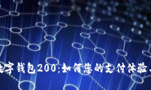 探索北京数字钱包200：如何您的支付体验与生活便利