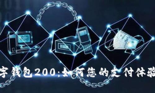 探索北京数字钱包200：如何您的支付体验与生活便利