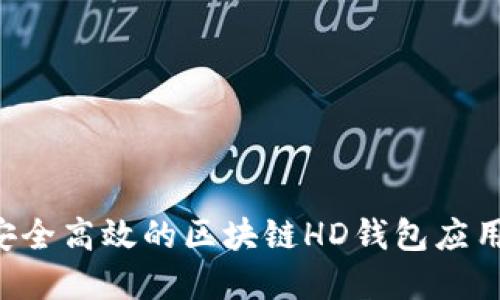 如何构建安全高效的区块链HD钱包应用：全面指南