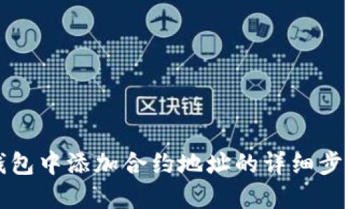 在TP钱包中添加合约地址的详细步骤指南