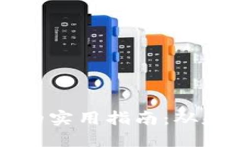 选择潜力虚拟货币的实用指南：从基础知识到实战策略