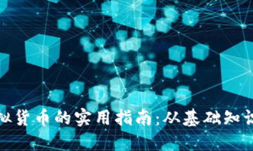 选择潜力虚拟货币的实用指南：从基础知识到实战策略