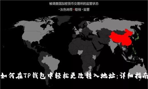 如何在TP钱包中轻松更改转入地址：详细指南