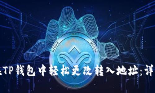 如何在TP钱包中轻松更改转入地址：详细指南
