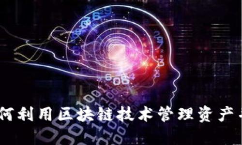 数字币人民钱包：如何利用区块链技术管理资产并促进社区经济发展
