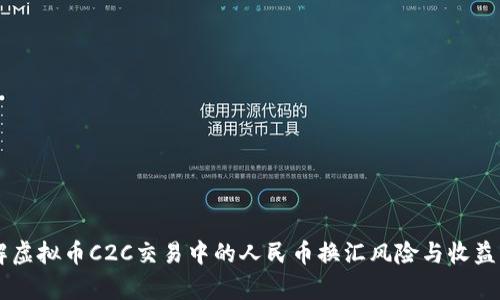 了解虚拟币C2C交易中的人民币换汇风险与收益分析