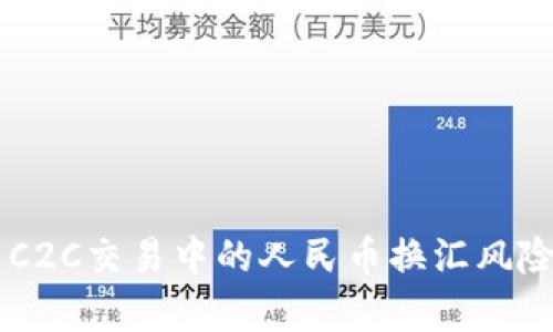了解虚拟币C2C交易中的人民币换汇风险与收益分析