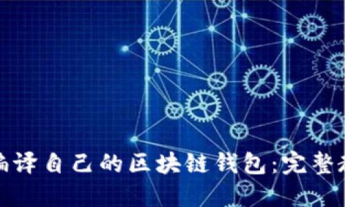 如何从零开始编译自己的区块链钱包：完整教程与实用技巧