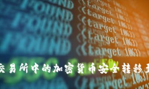 如何将交易所中的加密货币安全转移至TP钱包
