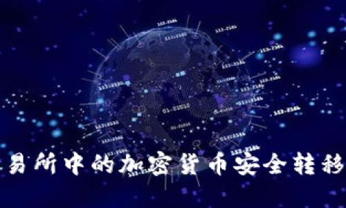 如何将交易所中的加密货币安全转移至TP钱包