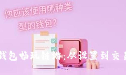 如何通过TP钱包畅玩链游：从设置到交易的全面指南