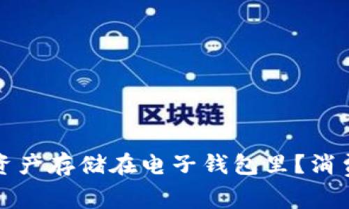 如何安全地将加密资产存储在电子钱包里？消费者指南与最佳实践