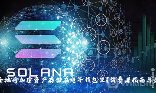 如何安全地将加密资产存储在电子钱包里？消费者指南与最佳实践