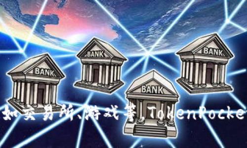 TokenPocket（中文称为“口袋链”）是一款支持多种区块链资产管理的钱包应用。它不仅提供加密货币的存储和转账功能，还允许用户与去中心化应用（DApp）进行交互，如交易所、游戏等。TokenPocket致力于为用户提供安全、便捷的区块链体验，是区块链生态系统中重要的工具之一。通过该应用，用户可以轻松管理数字资产，参与区块链项目，并实现资产的灵活使用。