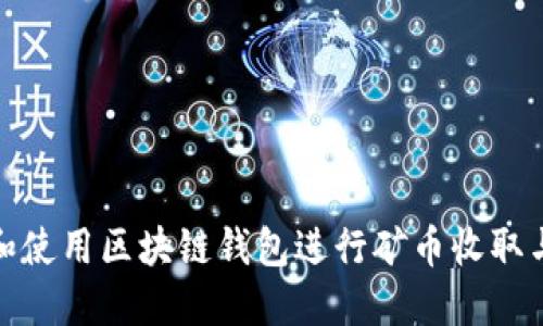 如何选择和使用区块链钱包进行矿币收取与便捷发送