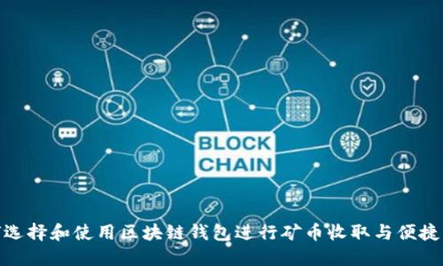 如何选择和使用区块链钱包进行矿币收取与便捷发送