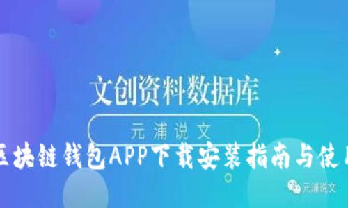 三星区块链钱包APP下载安装指南与使用教程