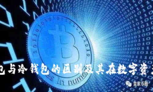 全面分析TP钱包与冷钱包的区别及其在数字资产保护中的应用