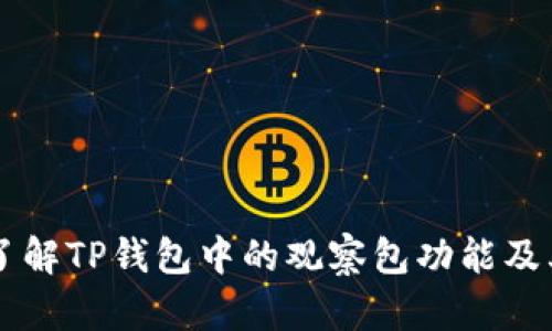 深入了解TP钱包中的观察包功能及其应用