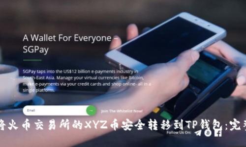 如何将火币交易所的XYZ币安全转移到TP钱包：完整指南