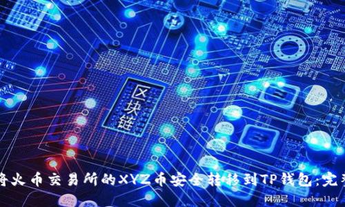 如何将火币交易所的XYZ币安全转移到TP钱包：完整指南