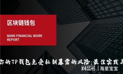 如何保护你的TP钱包免受私钥暴露的风险：最佳实践与防范技巧