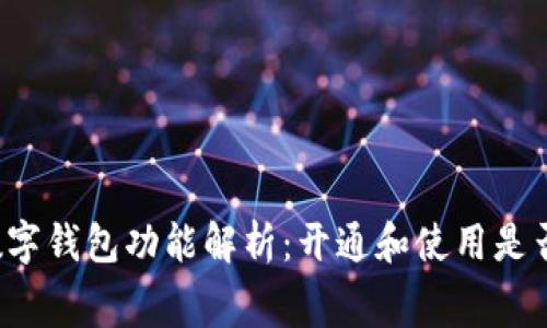 邮局数字钱包功能解析：开通和使用是否收费？