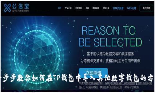 一步步教你如何在TP钱包中导入其他数字钱包的方法