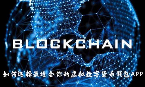 如何选择最适合你的虚拟数字货币钱包APP