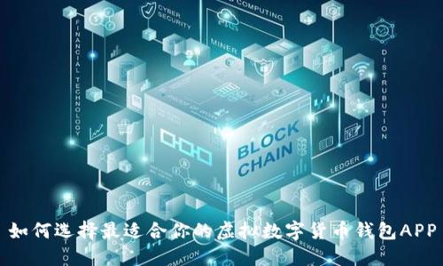 如何选择最适合你的虚拟数字货币钱包APP