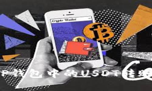 详细指南：如何将TP钱包中的USDT转账到交易所进行交易