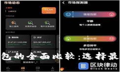 OKpay钱包与TP钱包的全面比较：选择最适合你的数字钱包