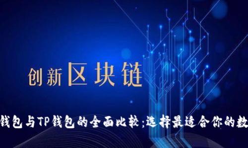 OKpay钱包与TP钱包的全面比较：选择最适合你的数字钱包