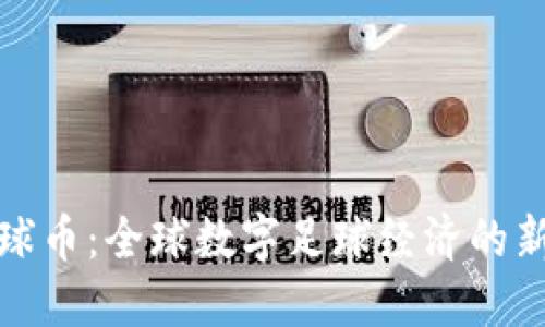 探索虚拟足球币：全球数字足球经济的新机遇与挑战