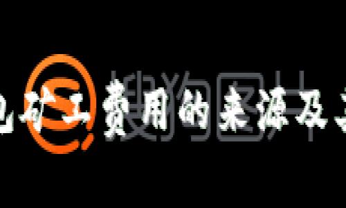 探寻TP钱包矿工费用的来源及其运作机制