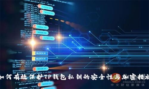 如何有效保护TP钱包私钥的安全性与加密措施
