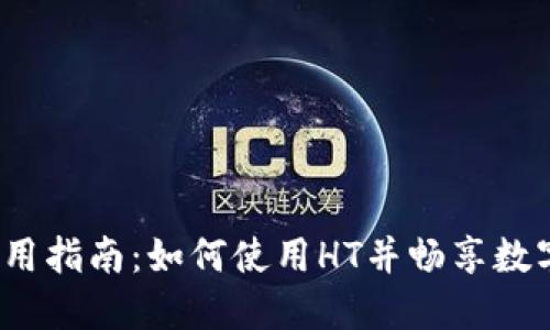 aihTP钱包的使用指南：如何使用HT并畅享数字资产安全管理